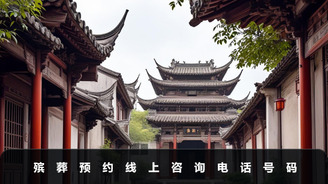 殯葬預(yù)約線上咨詢電話是多少