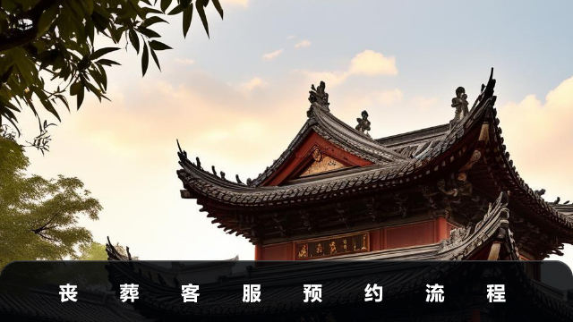 喪葬預約登記流程