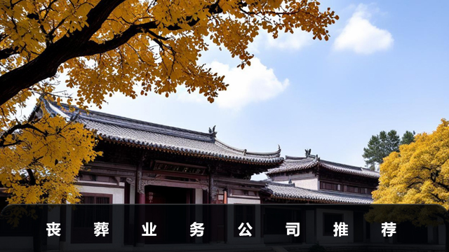 喪葬業(yè)務公司有哪些