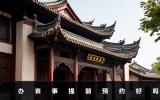 辦喪事提前預約好嗎？辦喪事提前預約的3大好處