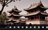 一條龍殯儀服務收費多少？一條龍殯儀服務費用明細