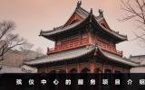 殯儀中心是干什么的？殯儀中心的服務項目介紹