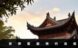 喪葬預約登記流程-喪葬客服預約流程