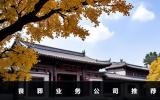 喪葬業(yè)務公司有哪些？喪葬業(yè)務公司推薦