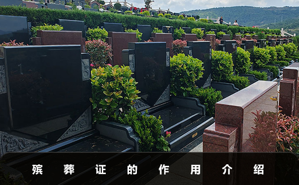 居民殯葬證能不能申請買公墓呢？殯葬證的作用介紹