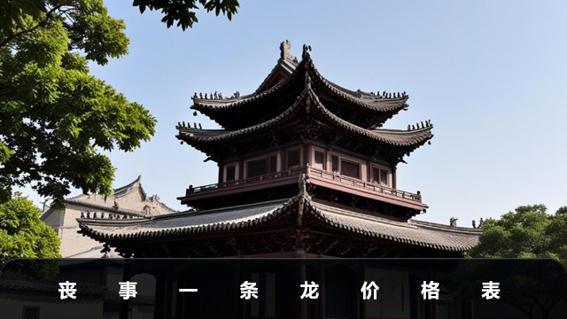 喪事一條龍一般多少錢