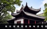 殯儀館服務咨詢電話是多少？殯儀館服務咨詢電話號碼