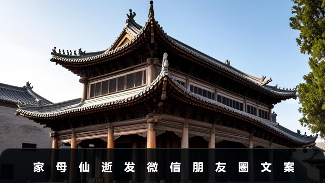 家母仙逝發微信朋友圈怎么寫？家母仙逝發微信朋友圈文案