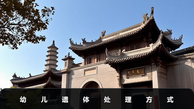 幼兒遺體怎么處理