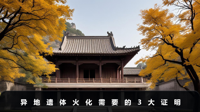 異地遺體火化需要什么證明？異地遺體火化需要的3大證明