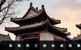 人對死亡的恐懼是天生的嘛？恐懼死亡的形成因素