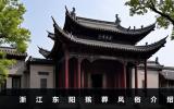 浙江東陽殯葬風俗有哪些？浙江東陽殯葬風俗介紹