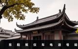 東陽殯儀車電話是多少？東陽殯儀車電話號碼