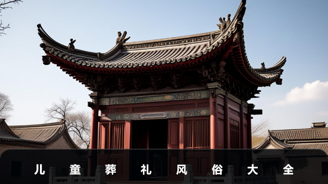 兒童葬禮風俗有哪些
