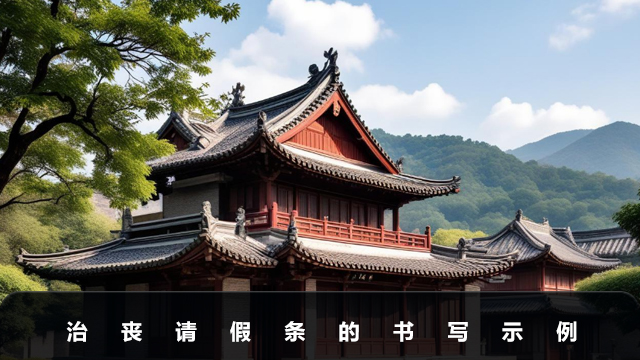 治喪請(qǐng)假條怎么寫？治喪請(qǐng)假條的書寫示例