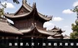 治喪要幾天？治喪的天數(shù)標(biāo)準(zhǔn)
