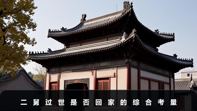 二舅過世回家嗎？二舅過世是否回家的綜合考量