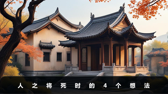 人之將死會有什么想法？人之將死時的4個想法