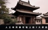人之將死為什么要躺在地上？人之將死躺在地上的2大原因