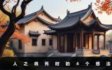人之將死會有什么想法？人之將死時的4個想法