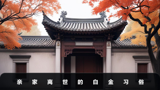 親家離世需要給白金嗎？親家離世的白金習俗