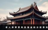 老人喪葬費(fèi)和撫恤金如何分配？老人喪葬費(fèi)和撫恤金的分配原則