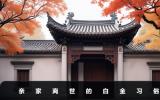 親家離世需要給白金嗎？親家離世的白金習(xí)俗