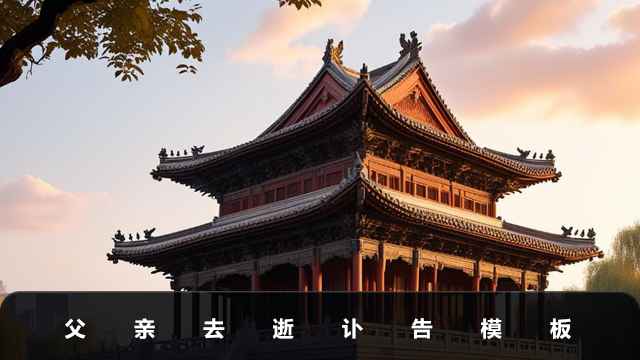 父親去逝訃告怎么寫？父親去逝訃告模板