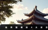 臨死前期什么狀態？臨死前期的4大狀態