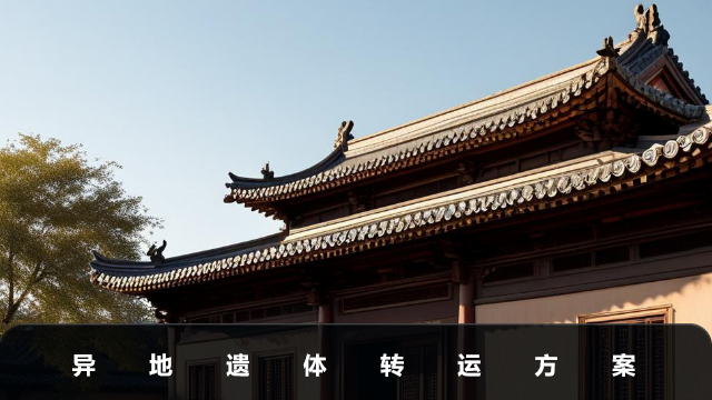 異地遺體轉運要多久