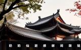 奶奶仙逝感謝詞怎么寫？奶奶仙逝感謝詞簡短