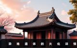 異地遺體運回老家要火化嗎？異地遺體的火化詳情