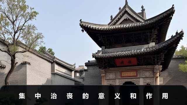 集中治喪的意義是什么