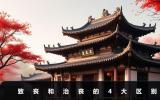 致喪和治喪的區(qū)別是什么？致喪和治喪的4大區(qū)別