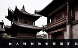 老人過世的安慰語怎么說？老人過世的安慰語匯總