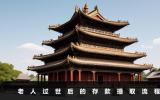 老人過世后的存款怎么取？老人過世后的存款提取流程