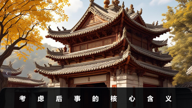 考慮后事是什么意思