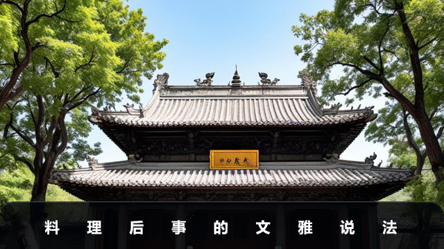 料理后事的幾種叫法？料理后事的文雅說法
