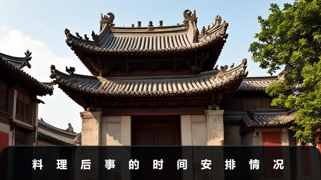 料理后事一般需要幾天？料理后事的時間安排情況