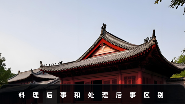 料理后事還是處理后事？料理后事和處理后事區別