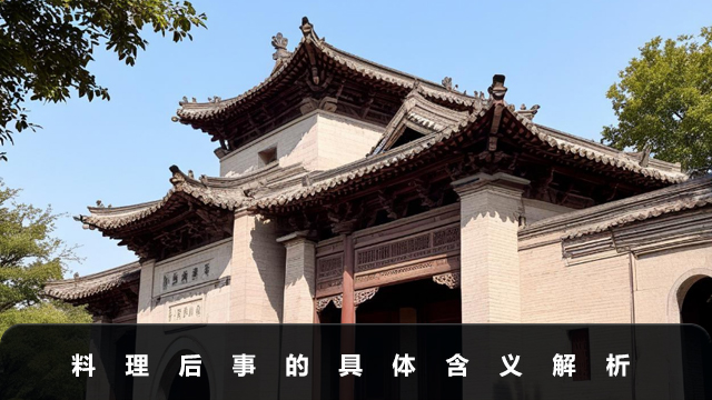 料理后事是什么意思？料理后事的具體含義解析