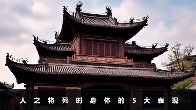 人之將死時候身體有什么表現？人之將死時身體的5大表現