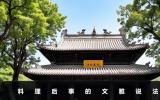 料理后事的幾種叫法？料理后事的文雅說法