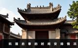 料理后事一般需要幾天？料理后事的時間安排情況