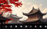 人之將死的征兆是什么？人之將死的5大征兆