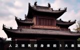 人之將死時候身體有什么表現？人之將死時身體的5大表現