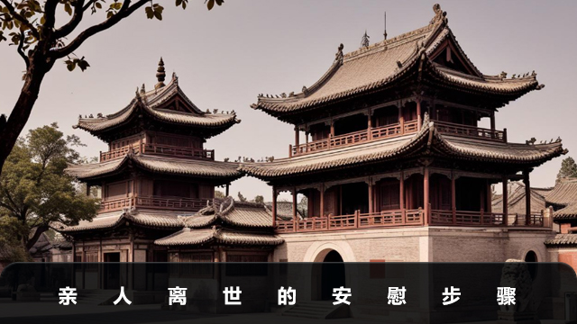 親人離世怎么安慰？親人離世的安慰步驟