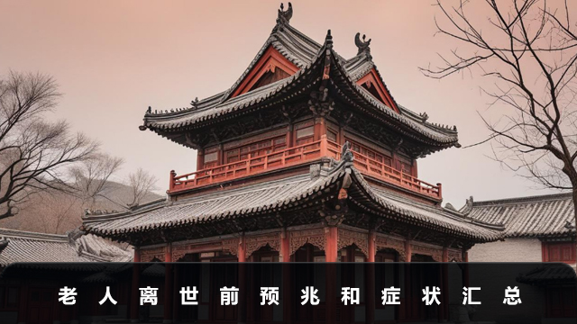 老人離世前有哪些預兆和癥狀？老人離世前預兆和癥狀匯總