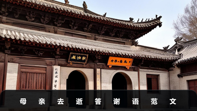 母親去逝答謝語怎么寫？母親去逝答謝語范文