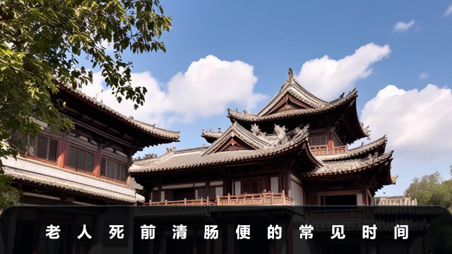 老人死前的清腸便要拉幾天？老人死前清腸便的常見時(shí)間